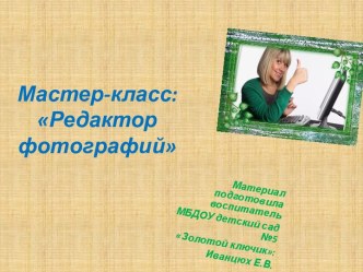 Мастер-класс: Редактор фотографий методическая разработка по теме