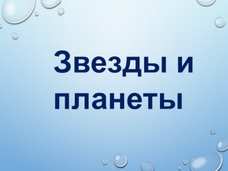 Конспект ООД по ознакомлению с окружающим в подготовительной группе : Звезды и планеты. методическая разработка по окружающему миру (подготовительная группа)