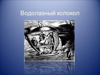 Презентация Водолазный колокол к уроку Воздух занимает место презентация к уроку по окружающему миру (2 класс) по теме