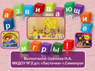 Презентация Развивающие игры презентация к уроку по теме