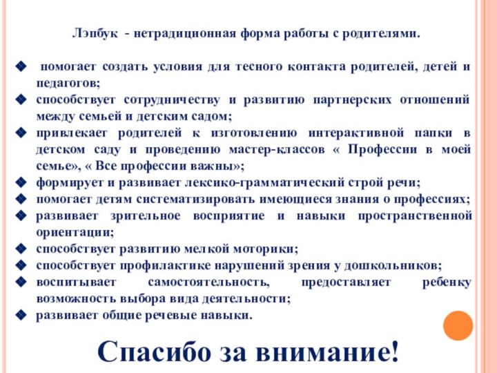 Лэпбук - нетрадиционная форма работы с родителями. помогает создать условия для тесного