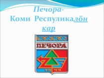 Город Республики Коми - ПЕЧОРА презентация к уроку (3, 4 класс)