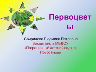 Экологический проект Первоцветы проект (средняя группа) по теме