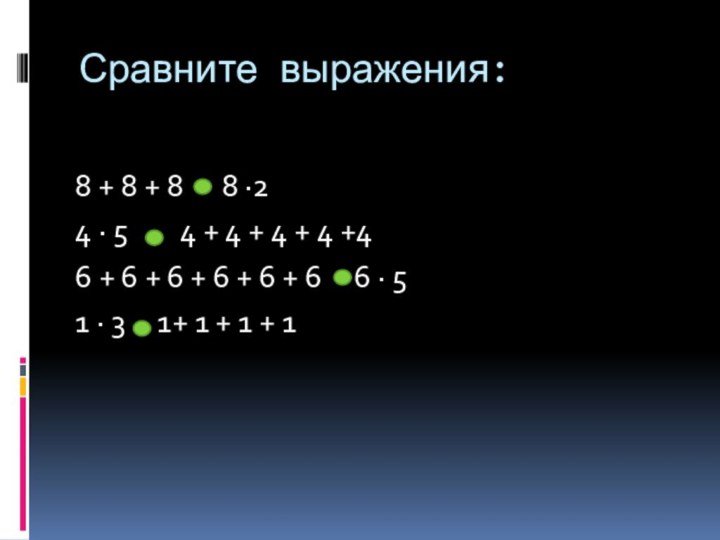 Сравните выражения:8 + 8 + 8   8 ∙24 ∙ 5