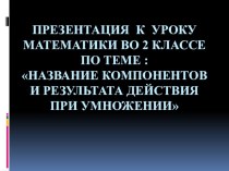 ПРЕЗЕНТАЦИЯ К УРОКУ МАТЕМАТИКИ ВО 2 КЛАССЕ презентация к уроку по математике (4 класс)