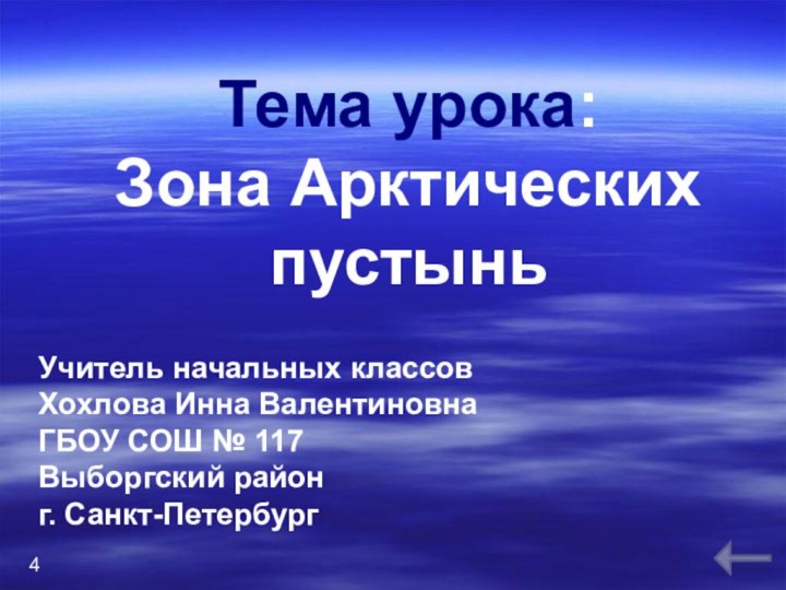 Тема урока: Зона Арктических пустынь4Учитель начальных классовХохлова Инна ВалентиновнаГБОУ СОШ № 117Выборгский районг. Санкт-Петербург