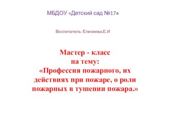 Мастер -класс рабочая программа (младшая группа)