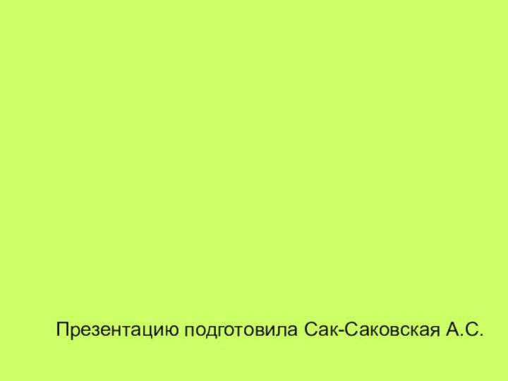 Презентацию подготовила Сак-Саковская А.С.