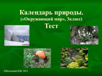 Тест. Календарь природы. тест по окружающему миру (3 класс) по теме