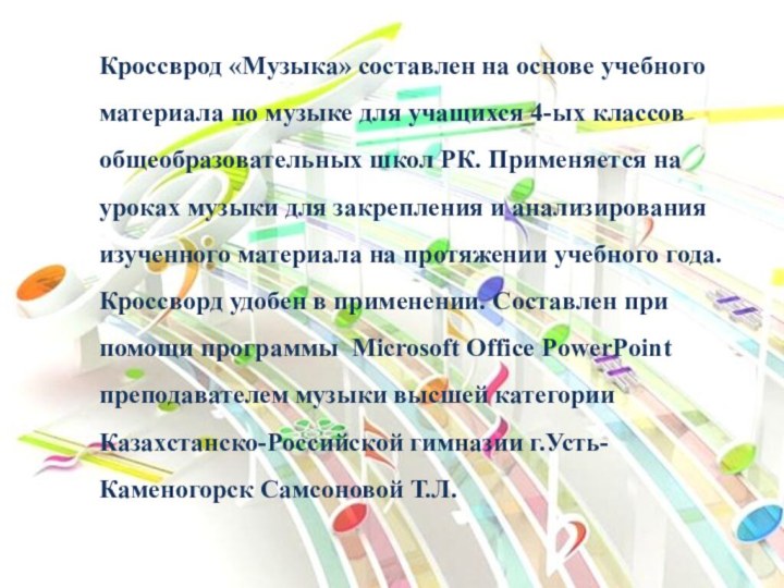 Кроссврод «Музыка» составлен на основе учебного материала по музыке для учащихся 4-ых