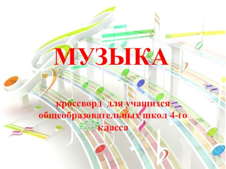 МУЗЫКАкроссворд для учащихся общеобразовательных школ 4-го класса