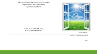 Беседа в средней группе Безопасные окна ПРЕЗЕНТАЦИЯ презентация к уроку (средняя группа)
