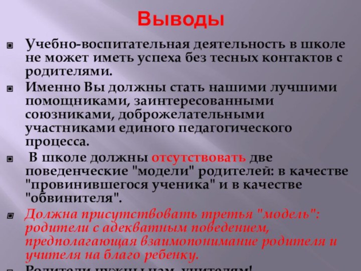 ВыводыУчебно-воспитательная деятельность в школе не может иметь успеха без тесных контактов с