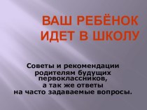 Ваш ребёнок идёт в школу презентация к уроку (1 класс)