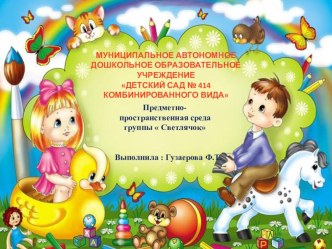 Предметно- пространственная среда группы  Светлячок презентация к уроку (средняя группа)