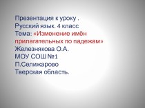 урок русского языка в 4 классе Изменение имён прилагательных по падежаме презентация к уроку по русскому языку (4 класс) по теме