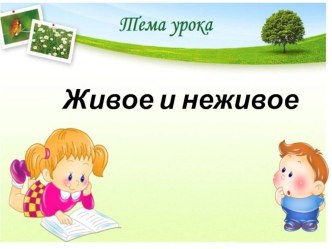 Живое и неживое презентация к уроку по окружающему миру (1 класс) по теме