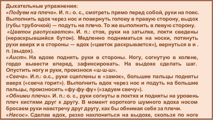 Дыхательные упражнения: «Подуем на плечо». И. п.: о. с., смотреть прямо перед собой,