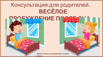 Консультация для родителей.     ВЕСЁЛОЕ ПРОБУЖДЕНИЕ ПОСЛЕ СНА консультация