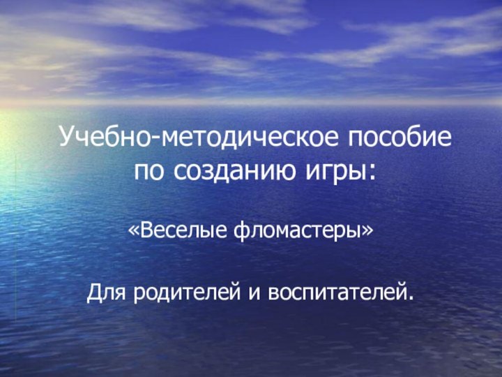 Учебно-методическое пособие  по созданию игры:«Веселые фломастеры»Для родителей и воспитателей.