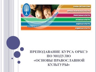 Преподавание курса ОРКСЭ презентация к уроку по теме