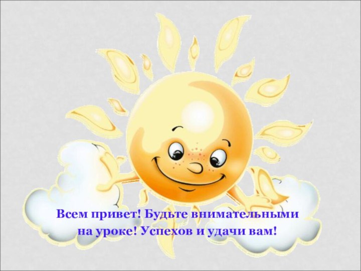 Урок русского языкаВсем привет! Будьте внимательными на уроке! Успехов и удачи вам!