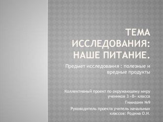 Наше питание презентация к уроку по окружающему миру (3 класс) по теме