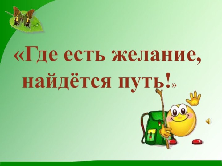 «Где есть желание, найдётся путь!»