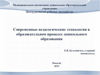 презентация Современные педагогические технологии в образовательном процессе дошкольного образования презентация