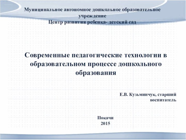 Муниципальное автономное дошкольное образовательное учреждениеЦентр развития ребенка- детский сад Современные педагогические технологии