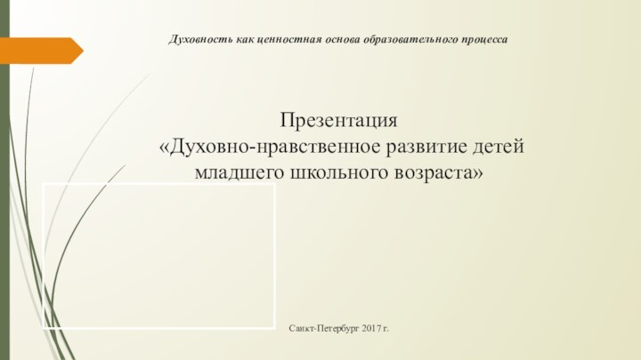 Духовность как ценностная основа образовательного процесса  