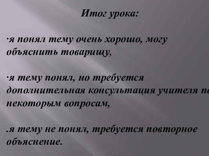 Итог урока:·я понял тему очень хорошо, могу объяснить товарищу,·я тему понял, но