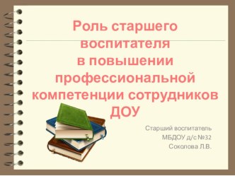 Роль старшего воспитателя в повышении профессиональной компетенции сотрудников ДОУ консультация