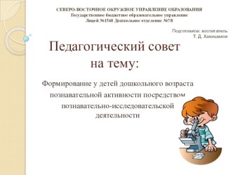 Формирование у детей дошкольного возраста познавательной активности посредством познавательно-исследовательской деятельности презентация к уроку (старшая группа)