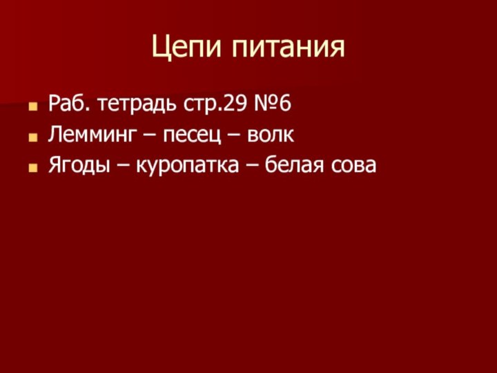 Цепи питанияРаб. тетрадь стр.29 №6Лемминг – песец – волкЯгоды – куропатка – белая сова