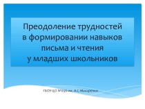 Преодоление трудностей в формировании навыков письма и чтения у младших школьников презентация к уроку по логопедии (1 класс)