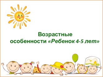 Возрастные особенности детей средней группы презентация к уроку (средняя группа)