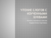 Конспект урока для будущих первоклассников Буквы Х х и Ц ц с презентацией план-конспект урока по чтению (1 класс)