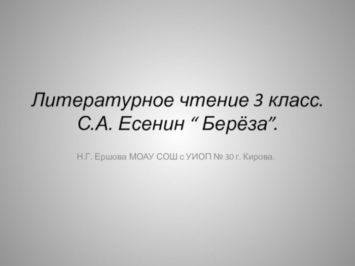 Литературное чтение 3 класс. С.А. Есенин “ Берёза”.Н.Г. Ершова МОАУ СОШ с