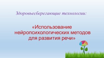 Использование нейропсихологических методик для развития речи. презентация к уроку по развитию речи (подготовительная группа)