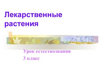 Лекарственные растения презентация к уроку по окружающему миру (3 класс) по теме