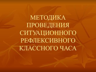 Методика проведения ситуационного рефлексивного классного часа презентация к уроку