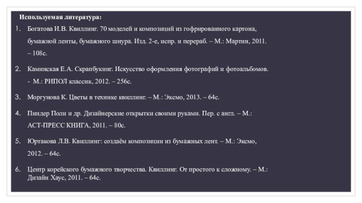 Используемая литература:Богатова И.В. Квиллинг. 70 моделей и композиций из гофрированного картона, бумажной