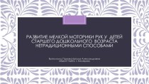 презентация развитие мелкой моторики рук детей дошкольного возраста нетрадиционнными способами презентация к уроку (старшая группа) по теме