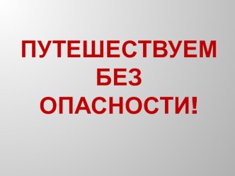 Путешествуем без опасности! презентация к уроку