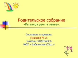 Родительское собрание на тему Культура речи в семье