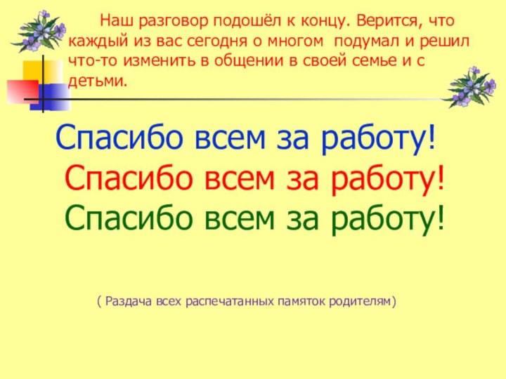 Наш разговор подошёл к концу. Верится, что каждый из