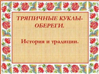 Тряпичная кукла-оберег презентация к уроку (средняя группа)