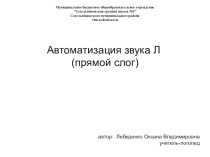 Автоматизация звука Л (прямой слог) презентация к уроку по логопедии