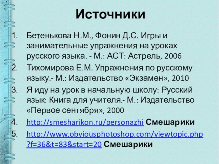 ИсточникиБетенькова Н.М., Фонин Д.С. Игры и занимательные упражнения на уроках русского языка.